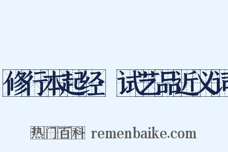 修行本起经·试艺品近义词是什么意思的图片